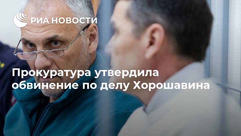 Прокуратура утвердила обвинение по делу Хорошавина - ria.ru - Москва - Россия - Сахалинская обл. - Южно-Сахалинск