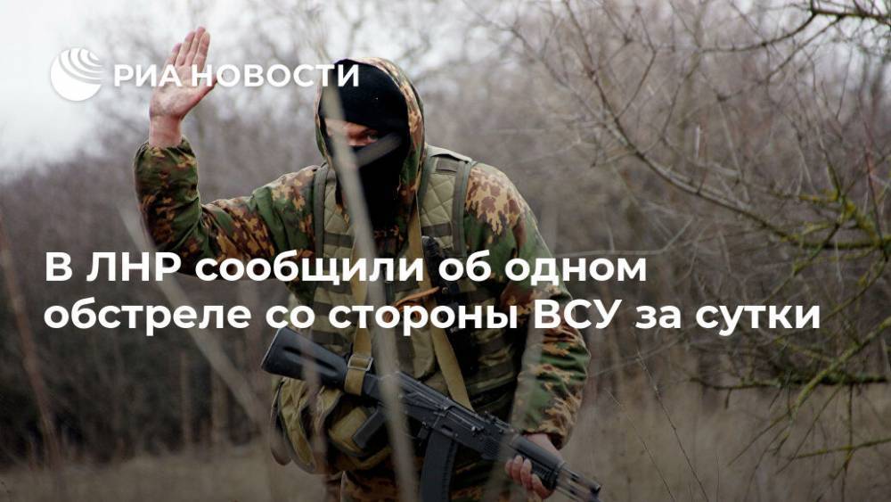 В ЛНР сообщили об одном обстреле со стороны ВСУ за сутки - ria.ru - Украина - ЛНР - Луганск - Сцкк
