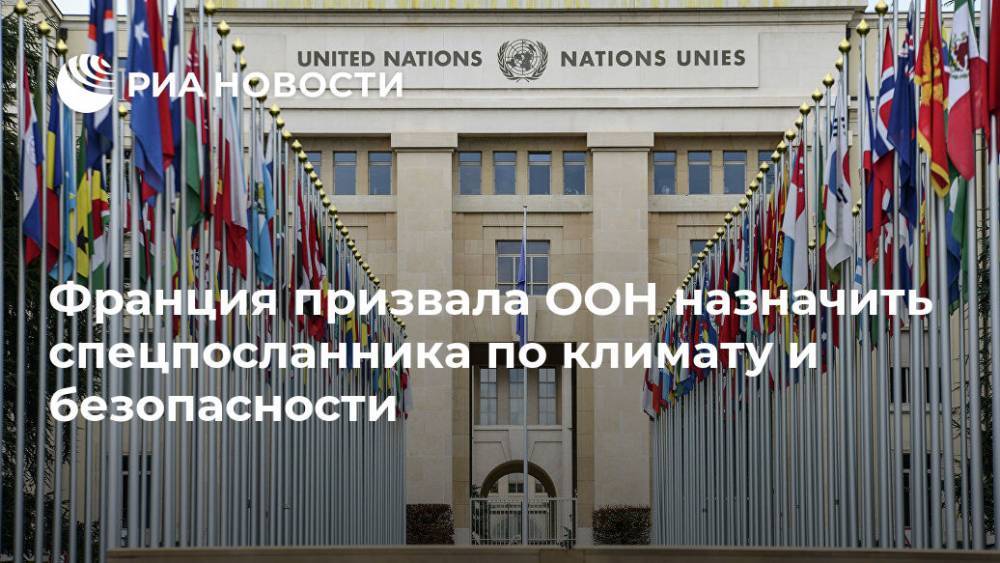 Франция призвала ООН назначить спецпосланника по климату и безопасности - ria.ru - Англия - Бельгия - Германия - Франция - Эстония - Вьетнам - Тунис - Нигер - Сент Винсент и Гренадины