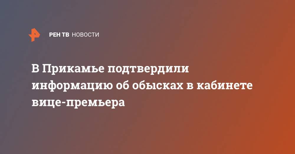 В Прикамье подтвердили информацию об обысках в кабинете вице-премьера - ren.tv - Пермь