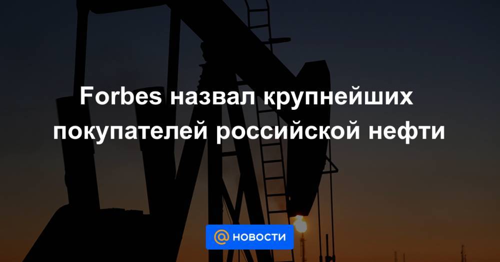 Геннадий Тимченко - Forbes назвал крупнейших покупателей российской нефти - news.mail.ru - Китай - Швейцария