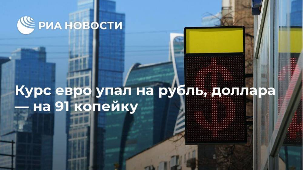 Курс евро упал на рубль, доллара — на 91 копейку - ria.ru - Москва - Россия