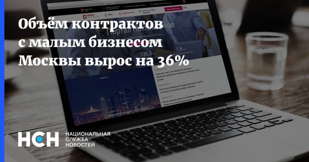 Владимир Ефимов - Объём контрактов с малым бизнесом Москвы вырос на 36% - nsn.fm - Москва