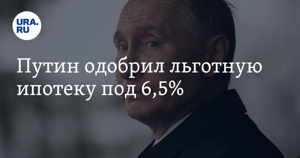 Владимир Путин - Путин одобрил льготную ипотеку под 6,5% - ura.news - Москва - Россия - Ленинградская обл. - Санкт-Петербург - Московская обл.