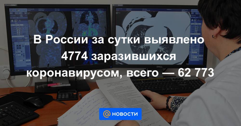 Сергей Собянин - В России за сутки выявлено 4774 заразившихся коронавирусом, всего — 62 773 - news.mail.ru - Москва - Россия - Санкт-Петербург - Московская обл.