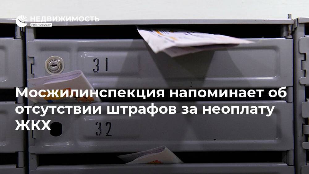 Мосжилинспекция напоминает об отсутствии штрафов за неоплату ЖКХ - realty.ria.ru - Москва - Россия