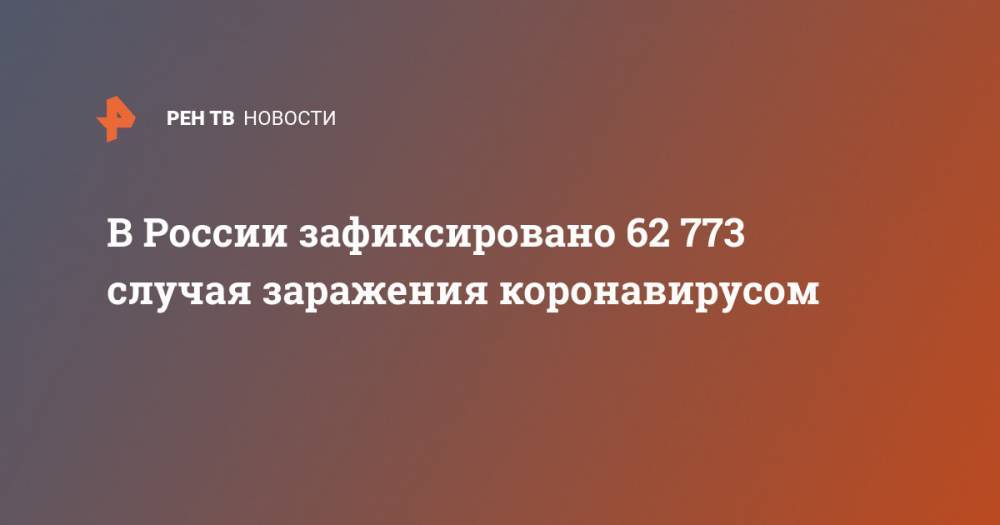 В России зафиксировано 62 773 случая заражения коронавирусом - ren.tv - Россия - Санкт-Петербург - Московская обл. - Мурманская обл.