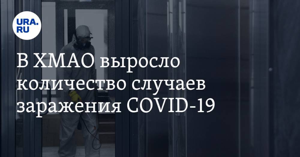 В ХМАО выросло количество случаев заражения COVID-19 - ura.news - Югра