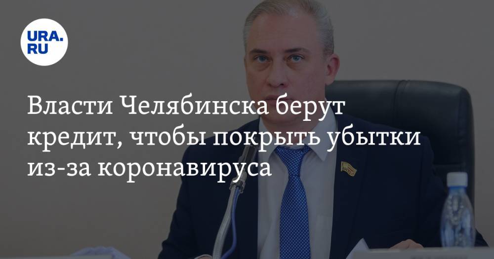 Власти Челябинска берут кредит, чтобы покрыть убытки из-за коронавируса - ura.news - Челябинск