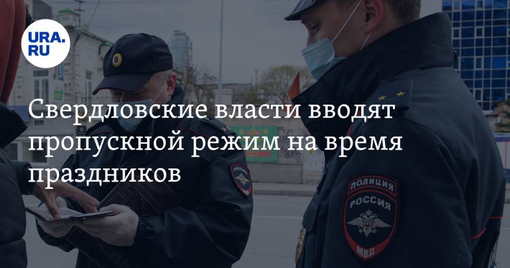 Павел Креков - Свердловские власти вводят пропускной режим на время праздников. Для садоводов — отдельное правило - ura.news - Свердловская обл.