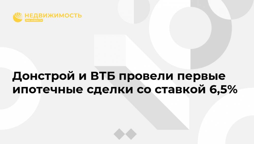 Владимир Путин - Донстрой и ВТБ провели первые ипотечные сделки со ставкой 6,5% - realty.ria.ru - Москва - Россия - Смоленск - Сочи