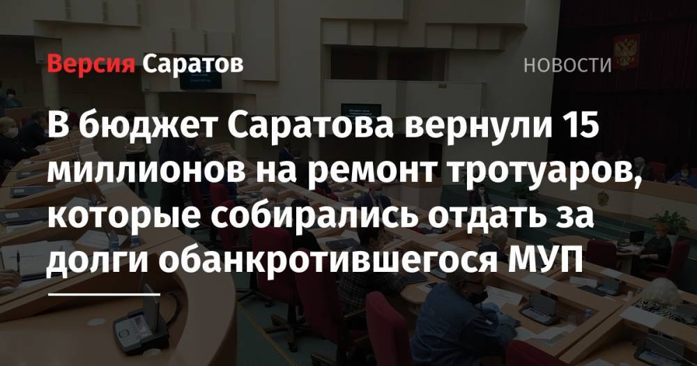 Вячеслав Володин - Михаил Исаев - В бюджет Саратова вернули 15 миллионов на ремонт тротуаров, которые собирались отдать за долги обанкротившегося МУП - nversia.ru - Саратов