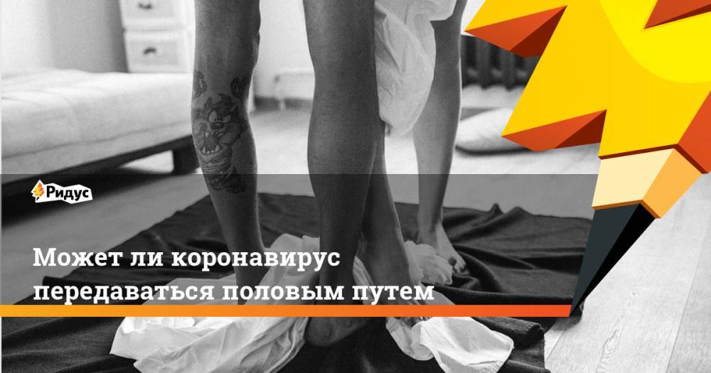 Может ли коронавирус передаваться половым путем - ridus.ru - Юта