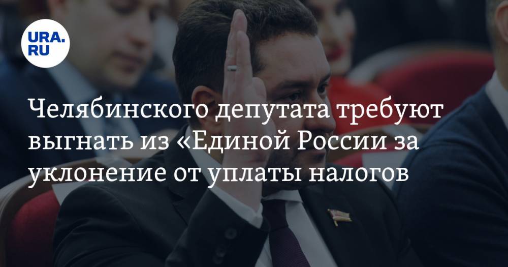 Константин Толкачев - Александр Борисов - Челябинского депутата требуют выгнать из «Единой России за уклонение от уплаты налогов - ura.news - Россия