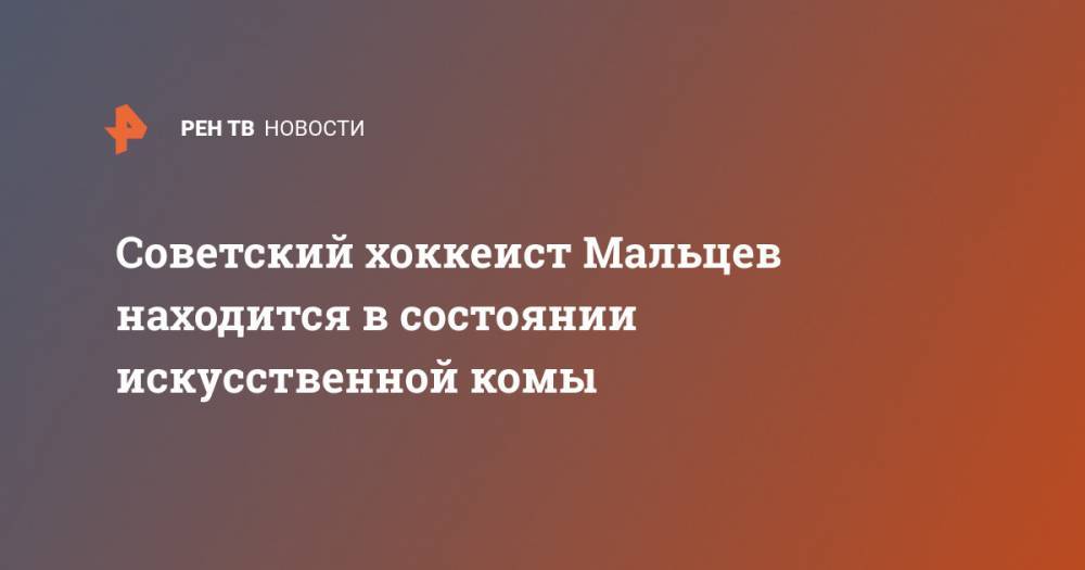 Владимир Крикунов - Александр Мальцев - Советский хоккеист Мальцев находится в состоянии искусственной комы - ren.tv - Германия