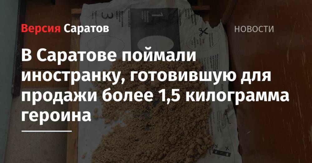 В Саратове поймали иностранку, готовившую для продажи более 1,5 килограмма героина - nversia.ru - Саратов