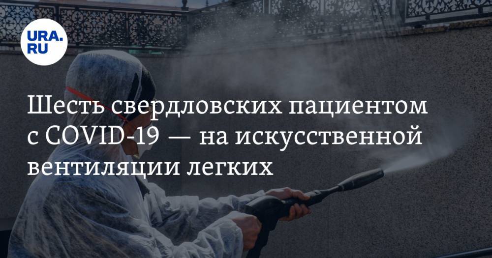 Павел Креков - Шесть свердловских пациентом с COVID-19 — на искусственной вентиляции легких. КАРТА очагов заражения - ura.news - Екатеринбург - Свердловская обл. - Первоуральск