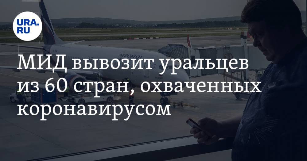 МИД вывозит уральцев из 60 стран, охваченных коронавирусом - ura.news - Россия - Екатеринбург - Пермский край