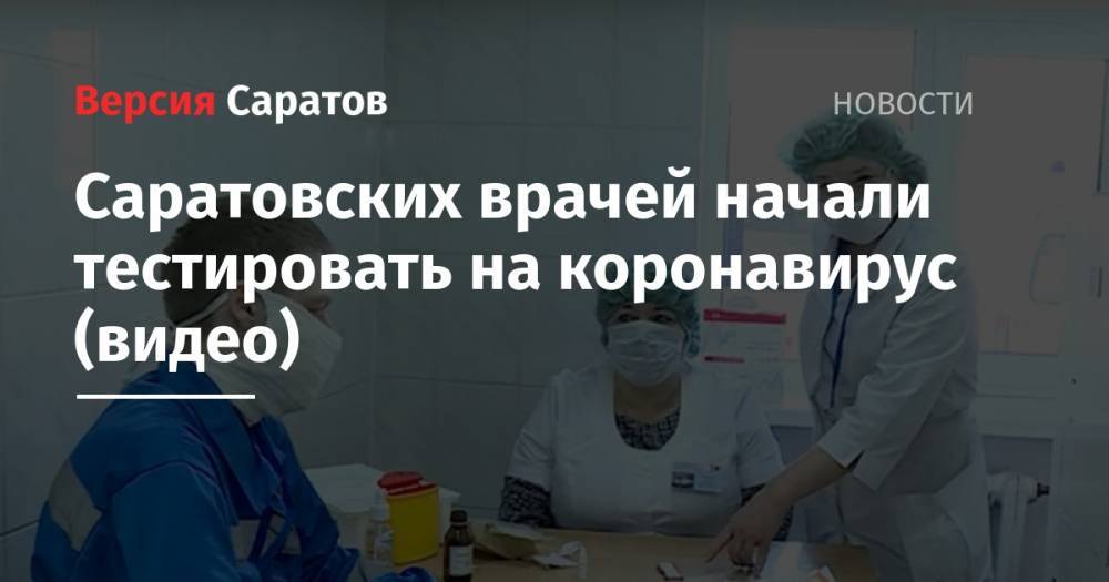 Вячеслав Володин - Саратовских врачей начали тестировать на коронавирус (видео) - nversia.ru - Саратовская обл.