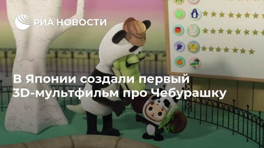 В Японии создали первый 3D-мультфильм про Чебурашку - ria.ru - Москва - Япония