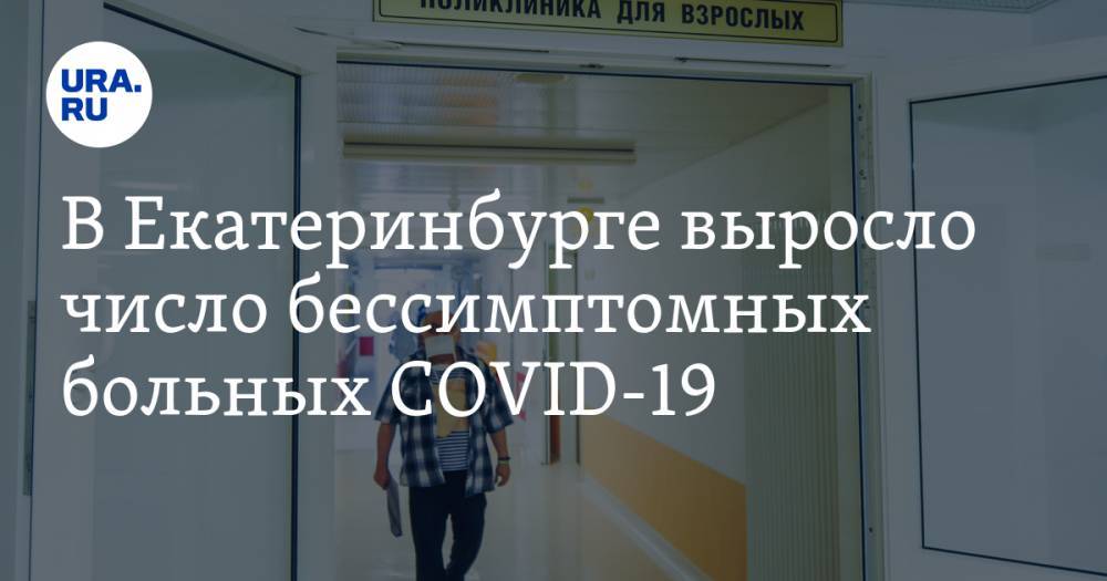 Павел Креков - В Екатеринбурге выросло число бессимптомных больных COVID-19. «Это разносчики инфекции» - ura.news - Екатеринбург - Свердловская обл.