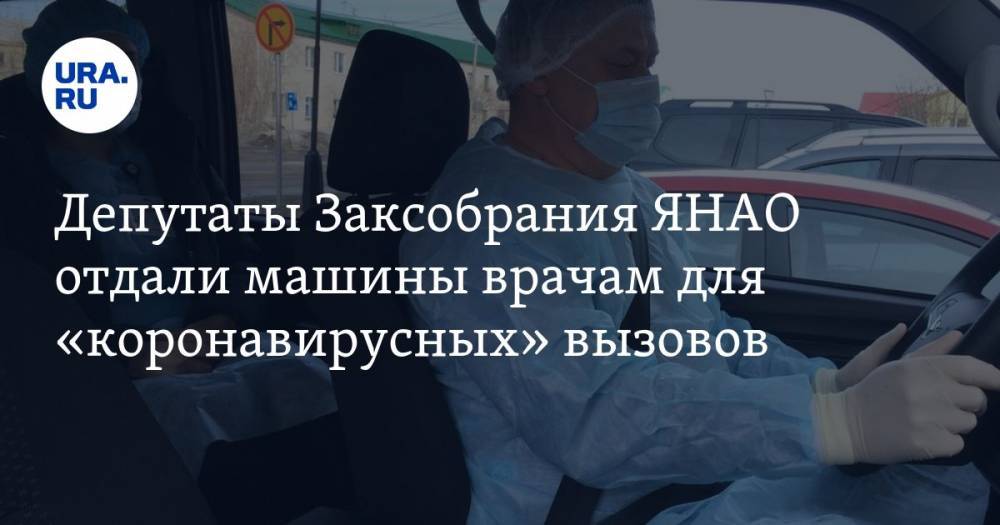 Депутаты Заксобрания ЯНАО отдали машины врачам для «коронавирусных» вызовов - ura.news - Салехард - окр. Янао