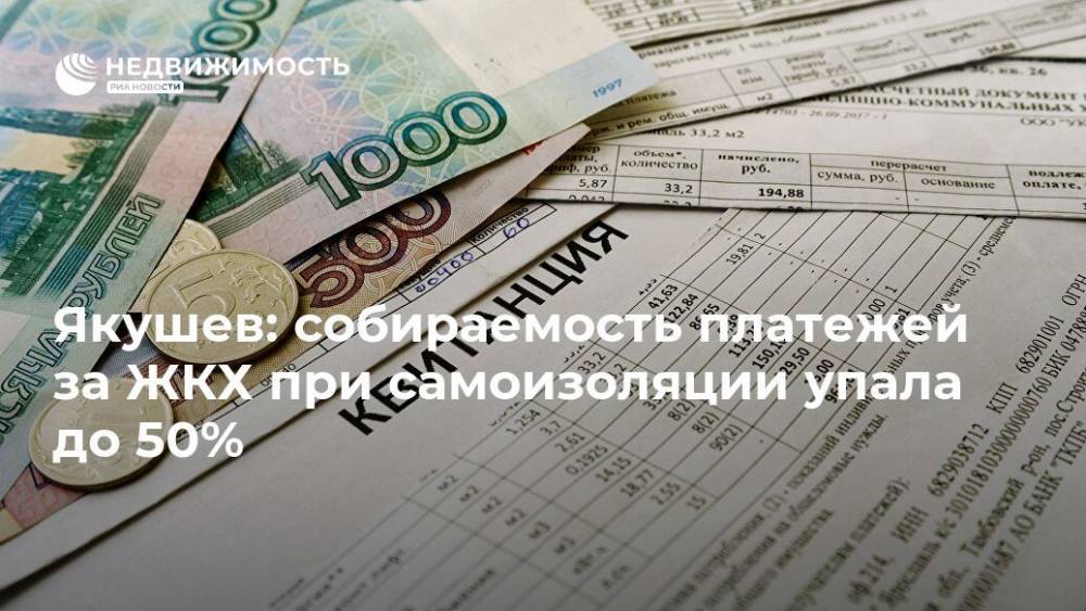 Владимир Якушев - Якушев: собираемость платежей за ЖКХ при самоизоляции упала до 50% - realty.ria.ru - Москва - Россия