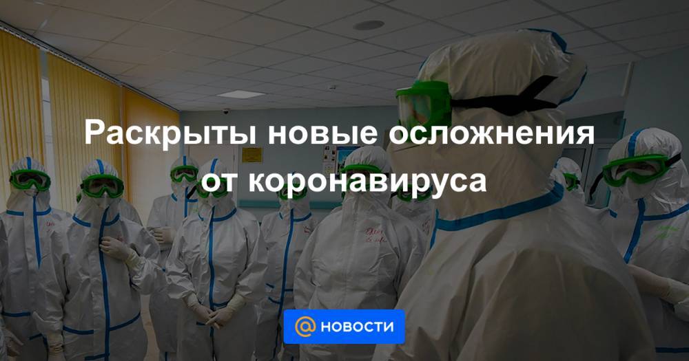 Раскрыты новые осложнения от коронавируса - news.mail.ru - США - Нью-Йорк - штат Алабама