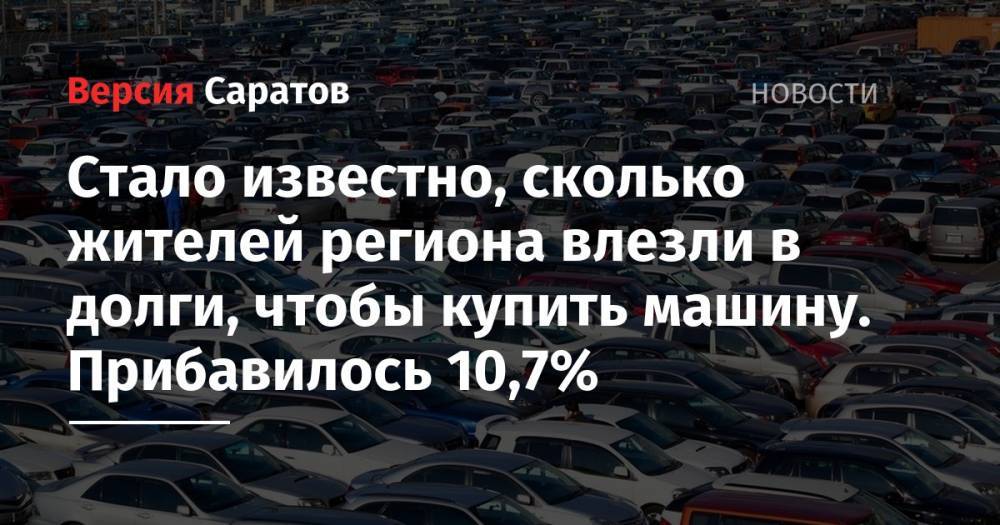Стало известно, сколько жителей региона влезли в долги, чтобы купить машину. Прибавилось 10,7% - nversia.ru - Москва - Россия - Башкирия - Санкт-Петербург - Краснодарский край - Московская обл. - респ. Татарстан - Ульяновская - Ставрополье