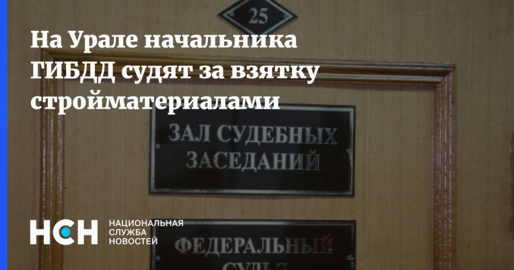 На Урале начальника ГИБДД судят за взятку стройматериалами - nsn.fm - Свердловская обл.
