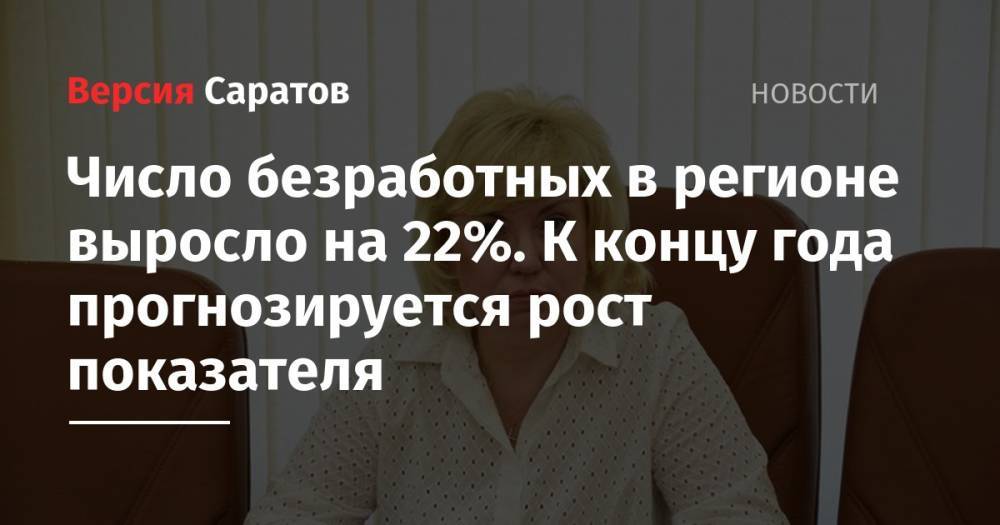 Станислав Шувалов - Надежда Матвеева - Число безработных в регионе выросло на 22%. К концу года прогнозируется рост показателя - nversia.ru - Россия