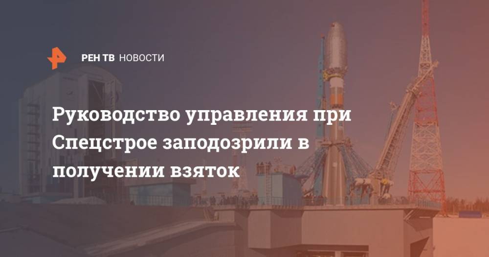 Руководство управления при Спецстрое заподозрили в получении взяток - ren.tv - Россия - Владимирская обл.