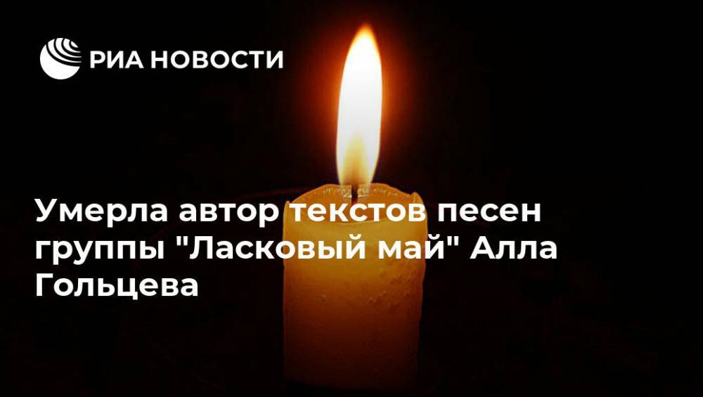 Андрей Разин - Лариса Долина - Алексей Чумаков - Алексей Глызин - Умерла автор текстов песен группы "Ласковый май" Алла Гольцева - ria.ru - Москва