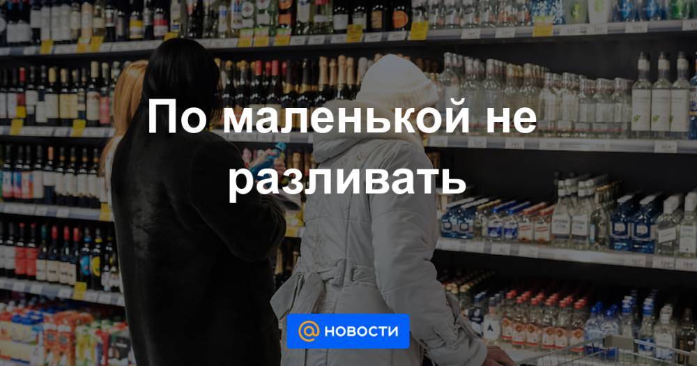 По маленькой не разливать - news.mail.ru - Башкирия