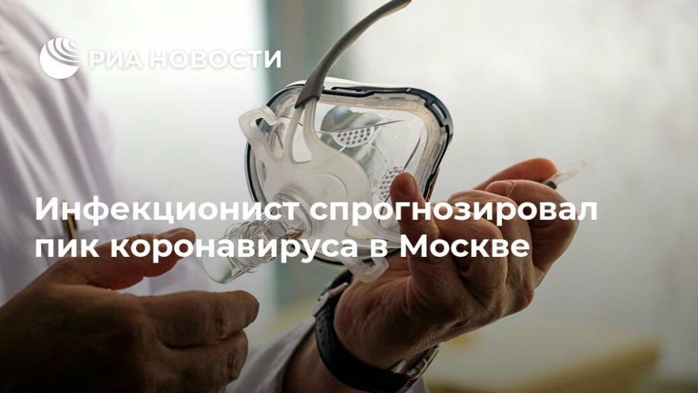 Евгений Тимаков - Инфекционист спрогнозировал пик коронавируса в Москве - ria.ru - Москва - Россия