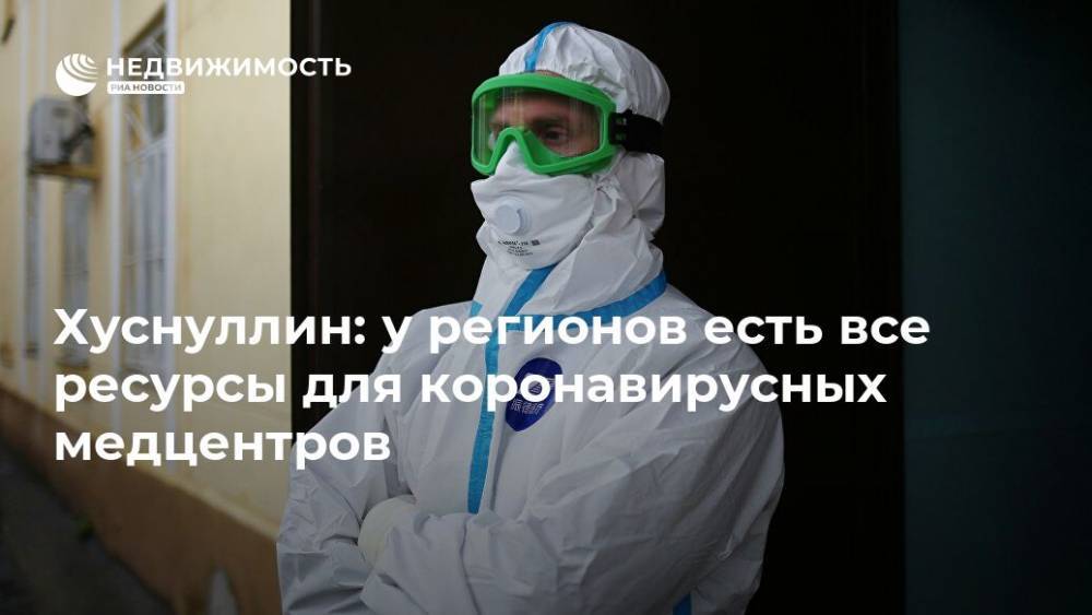 Марат Хуснуллин - Хуснуллин: у регионов есть все ресурсы для коронавирусных медцентров - realty.ria.ru - Москва - Россия