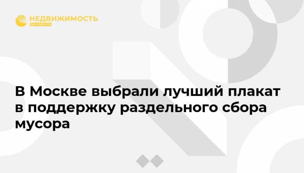 В Москве выбрали лучший плакат в поддержку раздельного сбора мусора - realty.ria.ru - Москва