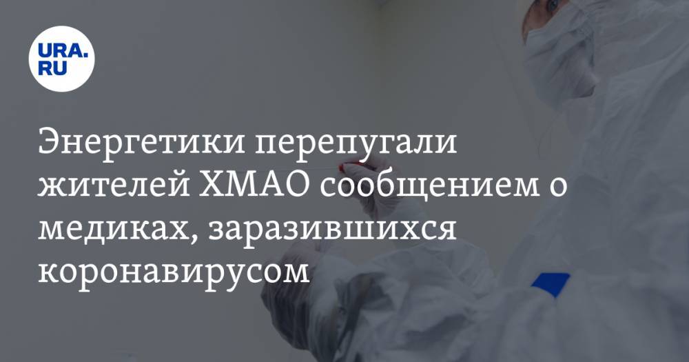 Энергетики перепугали жителей ХМАО сообщением о медиках, заразившихся коронавирусом - ura.news - Югра