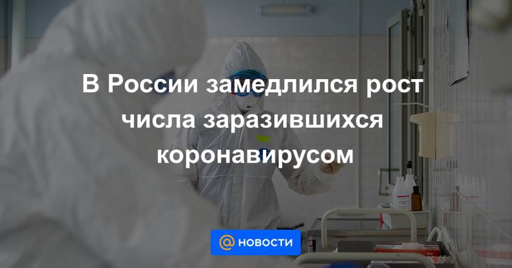 В России замедлился рост числа заразившихся коронавирусом - news.mail.ru - Москва - Россия