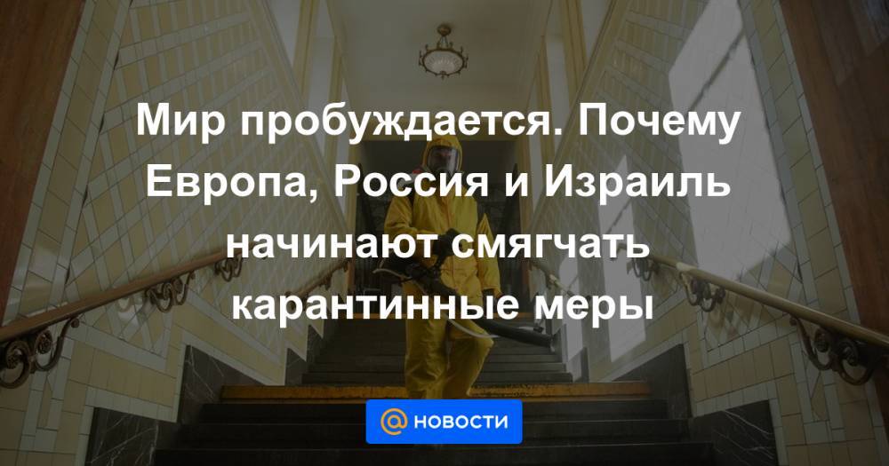 Владимир Путин - Биньямин Нетаньяху - Антон Алиханов - Геворг Мирзаян - Мир пробуждается. Почему Европа, Россия и Израиль начинают смягчать карантинные меры - news.mail.ru - Россия - Италия - Израиль - Калининградская обл.