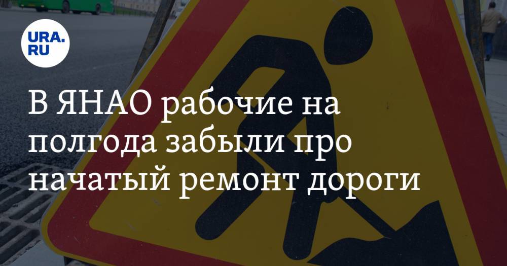 В ЯНАО рабочие на полгода забыли про начатый ремонт дороги. ФОТО - ura.news - окр. Янао