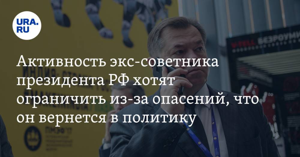 Владимир Путин - Сергей Глазьев - Илья Гращенков - Активность экс-советника президента РФ хотят ограничить из-за опасений, что он вернется в политику. «Это битва за взгляды Путина» - ura.news - Россия
