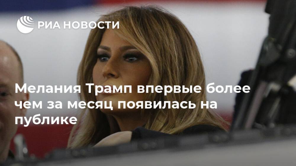 Дональд Трамп - Мелания Трамп - Мелания Трамп впервые более чем за месяц появилась на публике - ria.ru - Москва - США