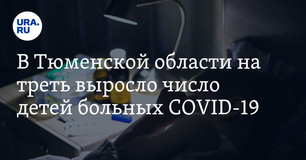 Ольга Кузнечевских - В Тюменской области на треть выросло число детей больных COVID-19 - ura.news - Тюмень - Тюменская обл.