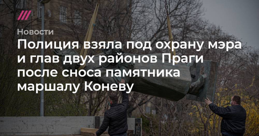 Сергей Шойгу - Сергей Лавров - Полиция взяла под охрану мэра и глав двух районов Праги после сноса памятника маршалу Коневу - tvrain.ru - Россия - Прага