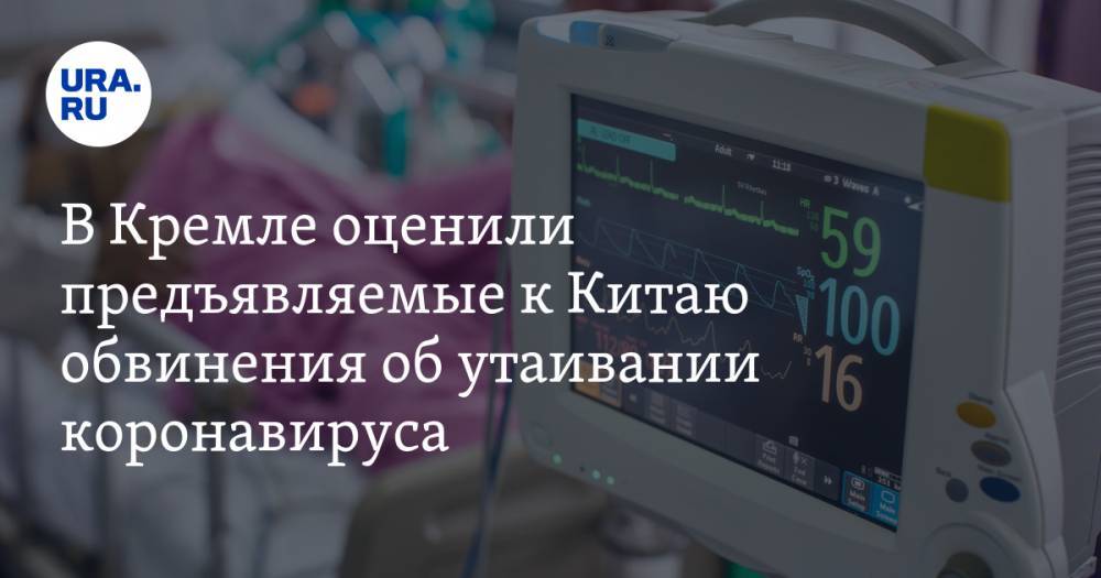 Дмитрий Песков - В Кремле оценили предъявляемые к Китаю обвинения об утаивании коронавируса - ura.news - Россия - Китай - USA - штат Миссури