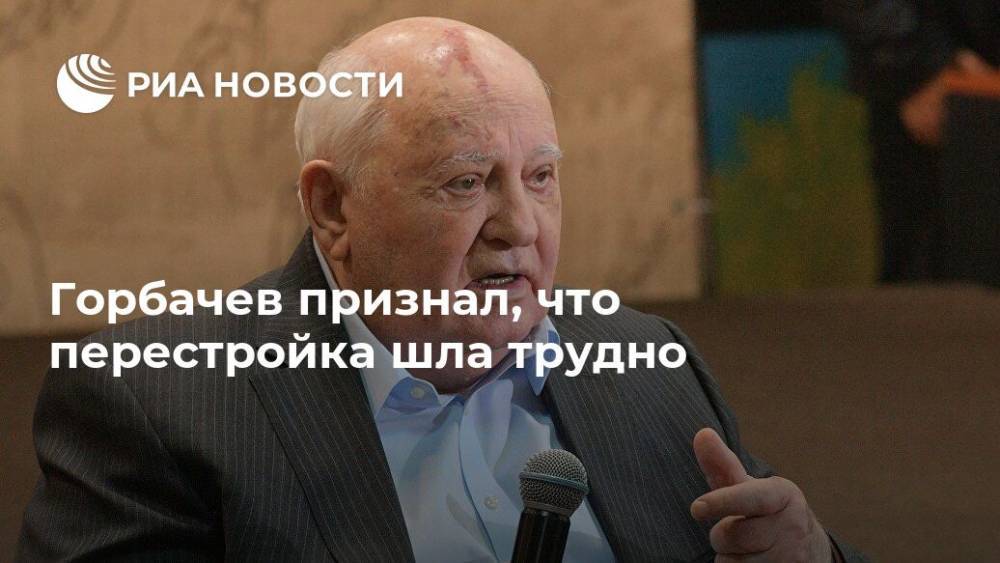 Михаил Горбачев - Горбачев признал, что перестройка шла трудно - ria.ru - Москва