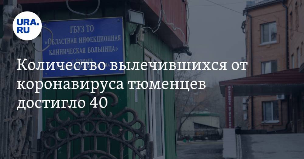 Ольга Кузнечевских - Количество вылечившихся от коронавируса тюменцев достигло 40 - ura.news - Тюменская обл.