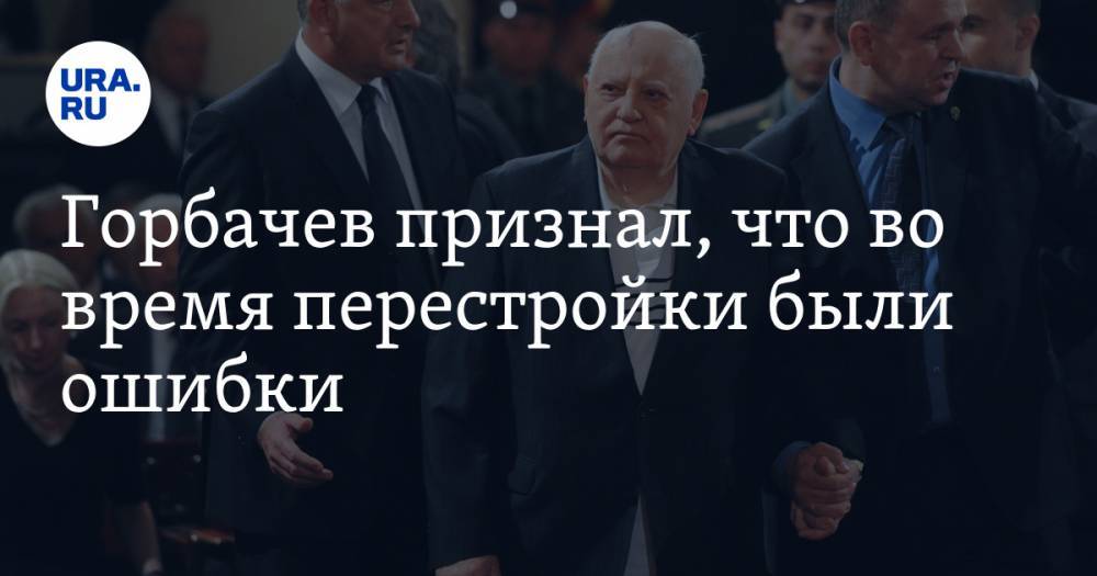 Михаил Горбачев - Горбачев признал, что во время перестройки были ошибки - ura.news