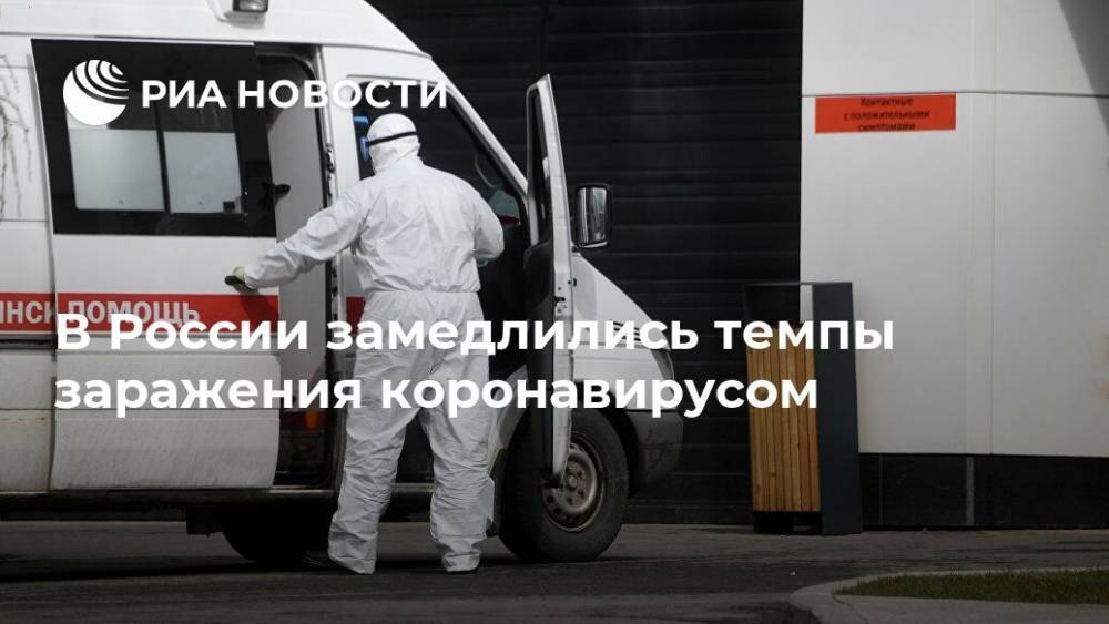 В России замедлились темпы заражения коронавирусом - ria.ru - Москва - Россия